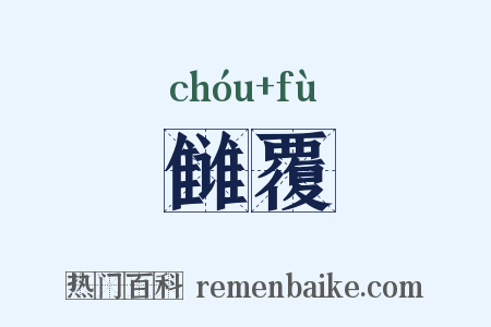 雠覆是什么意思的图片